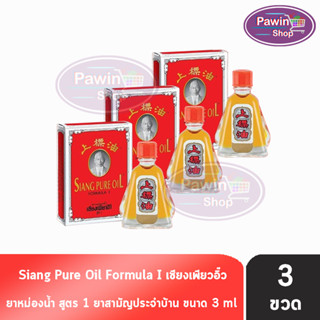 Siang Pure Oil Formula I ยาหม่องน้ำเซียงเพียว สูตร 1 ขนาด 3 มล. [3 ขวด]