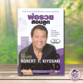 [พร้อมส่ง] หนังสือพ่อรวยสอนลูก # 1#บริหาร,สนพ.ซีเอ็ดยูเคชั่น,Robert T. Kiyosaki