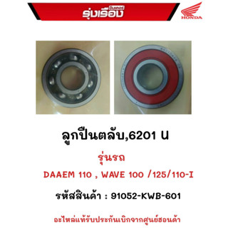 ลูกปืนตลับ,6201u  สำหรับรุ่นรถ.เวฟ110i /125/100 , DRAEM110  รหัสสินค้า.91052-KWB-601  อะไหร่แท้รับประกันเบิกจากศูนย์ฮฮนด