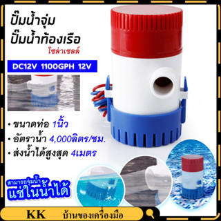 12/24V DC ปั๊มน้ำท้องเรือ ปั้มน้ำบ่อปลา กึ่งอัตโนมัติ สวิตช์ ปั๊มน้ำท้องเรือขนาดเล็ก 1100GPH