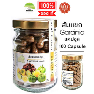 J022 ส้มแขกแบบแคปซูล 100 Capsule | Garcinia ส้มแขก100%  ส้มแขกบด  ส้มแขกช่วยเผาผลาญ สลายไขมัน ผลไม้รสเปรี้ยว สมุนไพร