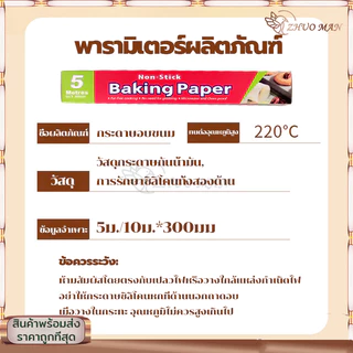 กระดาษอบขนม 5/10เมตร กระดาษอบ กระดาษไขรองอบ มีที่ตัดในตัว รับรองฟู้ดเกรดปลอดภัยกว่า กันน้ำและกันน้ำมัน