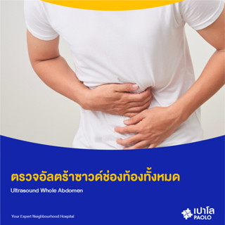 [E-Coupon] เปาโล รังสิต - ตรวจอัลตร้าซาวด์ช่องท้องทั้งหมด (U/S Whole Abdomen)