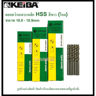 (โหล) ดอกสว่านเจาะเหล็ก HSS ขนาด 10.0-10.9mm (มิล) ยี่ห้อ Keiba (ขายเป็นกล่อง กล่องละ 12 ดอก)