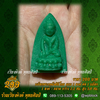 บล็อกพระกดมือแบบ 1 องค์ ต่อ 1 แบบที่ 299 (พระกริ่ง)