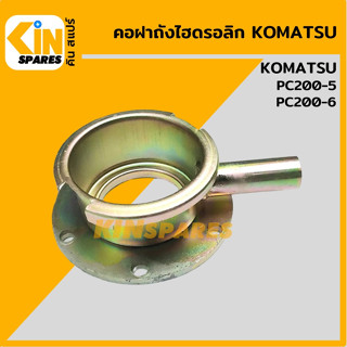 คอถังน้ำมัน ไฮดรอลิก โคมัตสุ KOMATSU PC200-5/200-6 คอฝาถังไฮดรอลิก คอฝาถังน้ำมัน อะไหล่รถขุด แมคโคร แบคโฮ