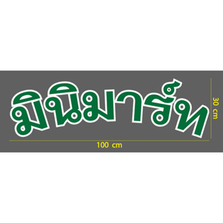 สติกเกอร์ ตัดไดคัท คำว่า มินิมาร์ท  สองสีซ้อนกัน ขนาด 30 x 100 ซม. สำหรับ ติดหน้าร้าน ของชำ minimart กระจกร้านขายของ