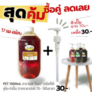 ซื้อคู่ถูกกว่า คาราเมลไซรัป น้ำเชื่อม "ใบชา" แบบขวด PET 1000ml.รสใดก็ได้ 17 รสชาติ +หัวปั๊ม (จากหัวปั๊ม70.- คงเหลือ30.-)