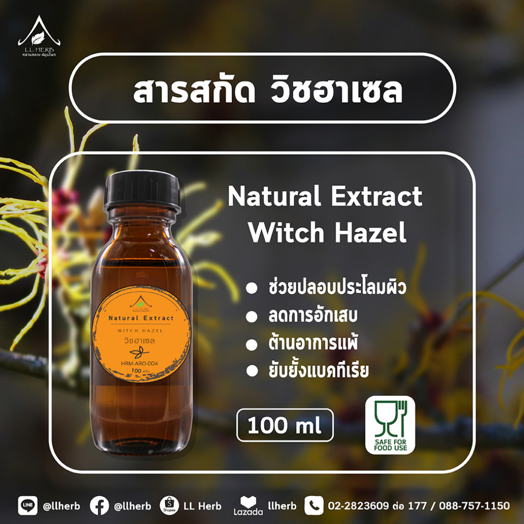 สารสกัด วิซฮาเซล ขนาด 100มล. (Witch Hazel extract Size100ml.)
