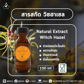 สารสกัด วิซฮาเซล Witch Hazel extract