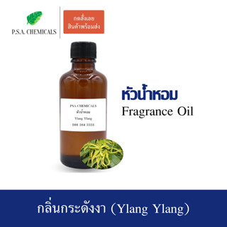 หัวน้ำหอมกลิ่น กระดังงา (Ylang Ylang) ขนาด 35 g / 50 g