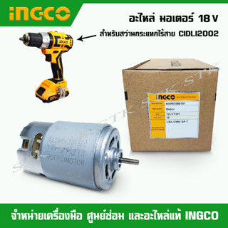 INGCO อะไหล่ มอเตอร์ 18 V สำหรับสว่านกระแทกไร้สาย รุ่น CIDLI2002 ของแท้ 60000101