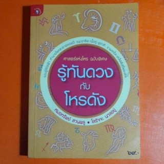รู้ทันดวงกับโหรดัง หมอทรัพย์ สวนพลู,โสรัจจะ นวลอยู่