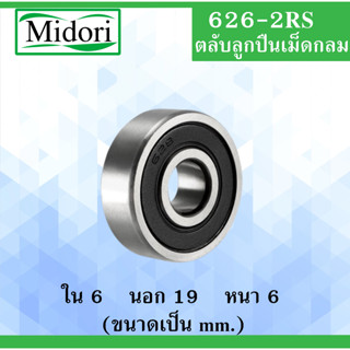 626-2RS ตลับลูกปืนเม็ดกลม ฝายาง 2 ข้าง ขนาด ใน 6 นอก 19 หนา 6 มม ( BALL BEARINGS ) 626RS 6x19x6 6*16*6 mm.