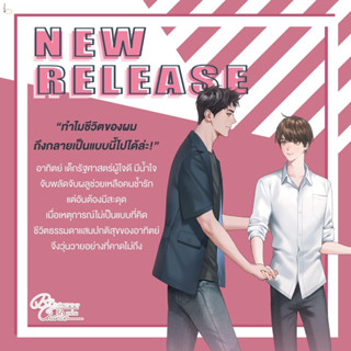 บังเอิญรัก By chance อบเชยหอม (ส่งวันอังคาร 14 มี.ค.66) ลด 15%