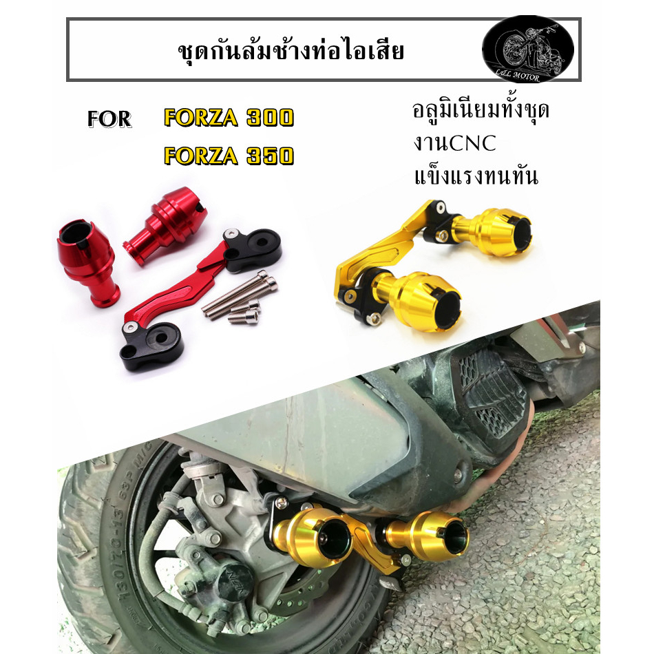 ชุดกันล้มข้างท่อไอเสีย FORZA300 FORZA350 ชุดกันล้ม ชุดกันล้มข้างท่อ ใส่ใคล้ชิดข้างท่อไอเสีย กันรอยท่