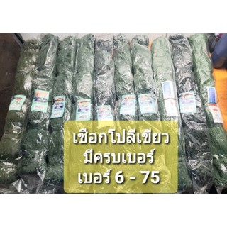 ด้าย-เชือก โปลีเขียวขี้ม้า มีทุกเบอร์ เบอร์ 6 - 75 รุ่นจำหน่ายยกห่อ 1 กิโลกรัม/1 เบอร์