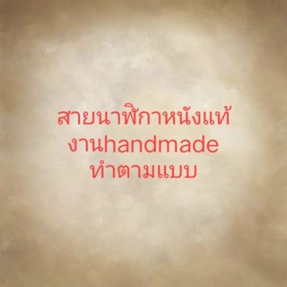 สายนาฬิกาหนังแท้ งานhandmade ทำตามแบบ งานออเดอร์ (V.2) สอบถา…