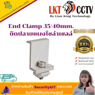 ถูกที่สุด!End Clamp 35/40mm. ยึดปลายแผงโซล่าเซลล์