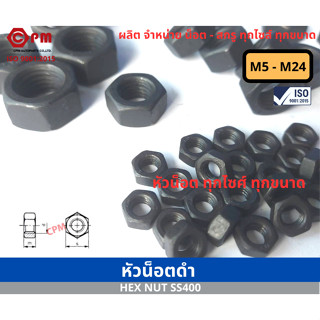 หัวน็อตดำ M5 - M24 [ HEX NUT SS400]