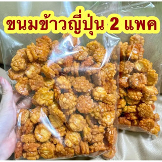 ขนมข้าวณี่ปุ่น/2แพ็ค