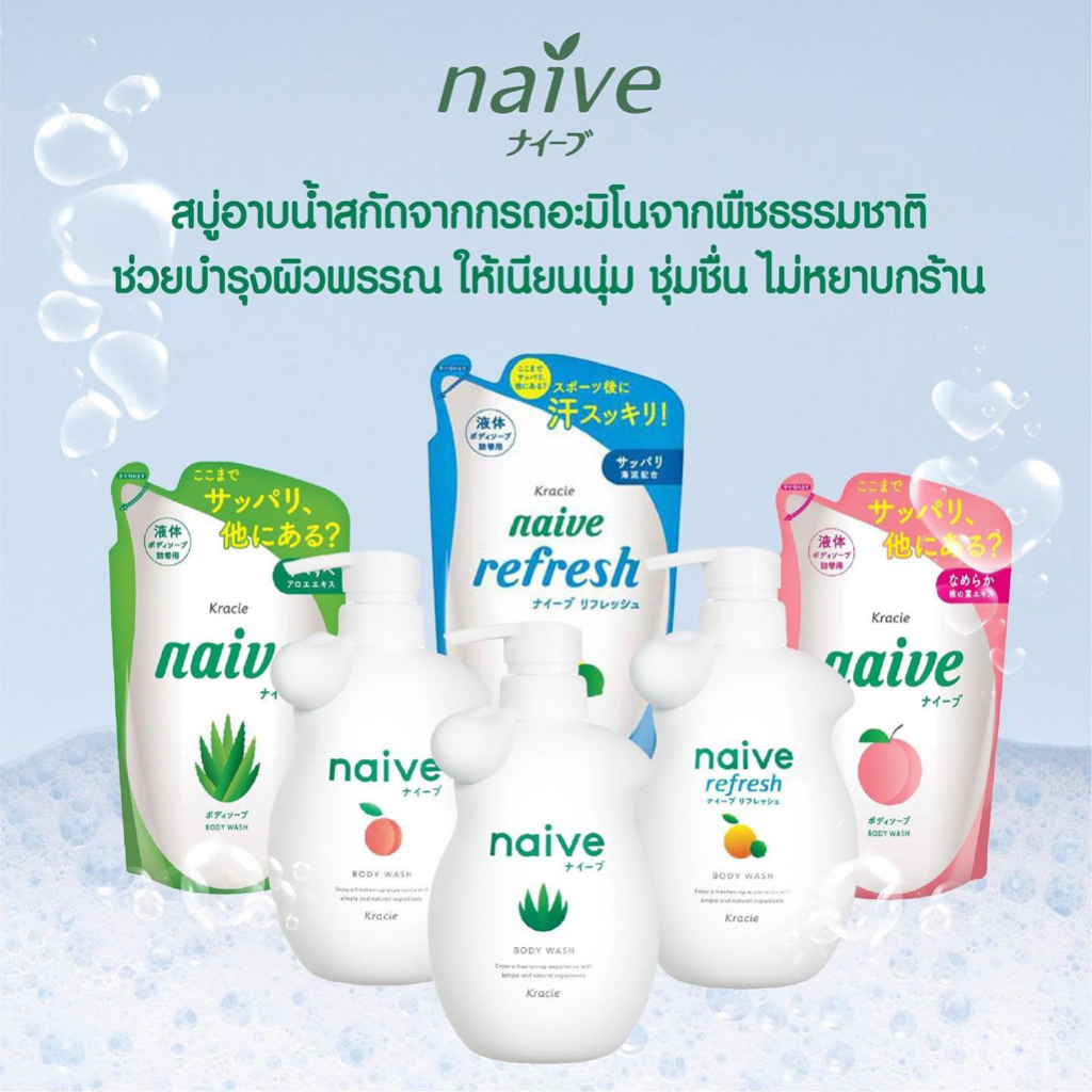 Kracie Naive Body Wash นาอีฟ บอดี้ วอช ครีมอาบน้ำ สบู่เหลว สบู่ ทำความสะอาดร่างกาย