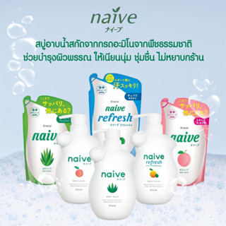 Kracie Naive Body Wash นาอีฟ บอดี้ วอช ครีมอาบน้ำ สบู่เหลว สบู่ ทำความสะอาดร่างกาย