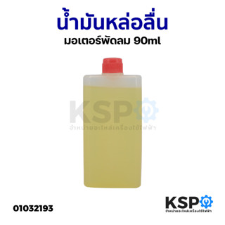 น้ำมันหล่อลื่น มอเตอร์พัดลม ขนาด 90ML ใช้ได้กับพัดลมทุกยี่ห้อ อะไหล่พัดลม