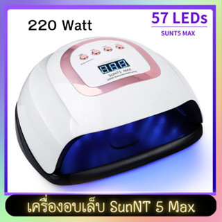 เครื่องอบเล็บ LED Sun 5NT Max กำลังไฟ 220วัตต์ ไฟLED 57 ดวง ครอบคลุมทุกจุด