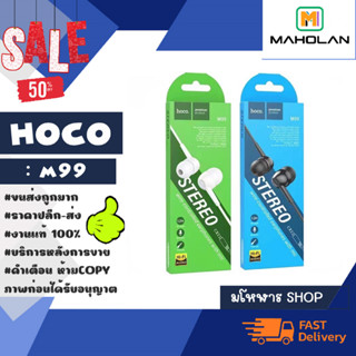 hoco รุ่น M99 earphones หูฟังอิเอียร์ พร้อมไมค์ เสียงดี แท้พร้อมส่ง (130366)