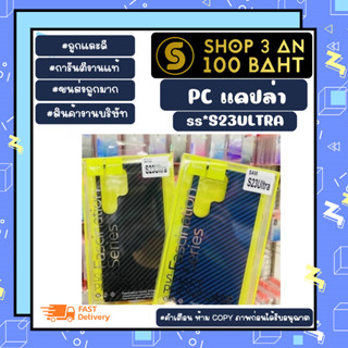 Case แคปล่า SS-S23Ultra เคสแคปล่ามี2สี (130366)