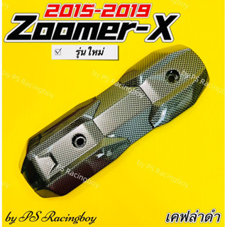 กันร้อนท่อ ZoomerX ,ZoomerX ใหม่ 2015-2019 เคฟล่าดำ อย่างดี(SK) แผ่นกันร้อนท่อzoomerx กันร้อนท่อzoomerx ฝาครอบท่อzoomerx