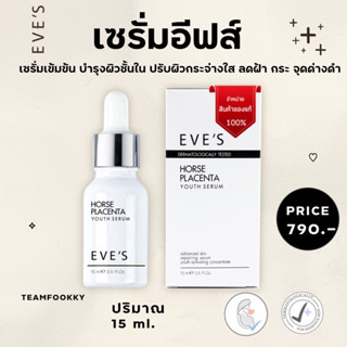 EVE’S เซรั่มอีฟส์ [แท้100%] 𝐇𝐎𝐑𝐒𝐄 𝐏𝐋𝐀𝐂𝐄𝐍𝐓𝐀 𝚈𝙾𝚄𝚃𝙷 𝐒𝐄𝐑𝐔𝐌 ลดฝ้า กระ จุดด่างดำ เติมอาหารให้ผิว ขาวกระจ่างใส ลดริ้วรอย