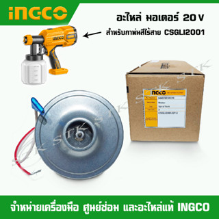 INGCO อะไหล่ มอเตอร์ 20V สำหรับกาพ่นสีไร้สาย รุ่น CSGLI2001 ของแท้ 28000129