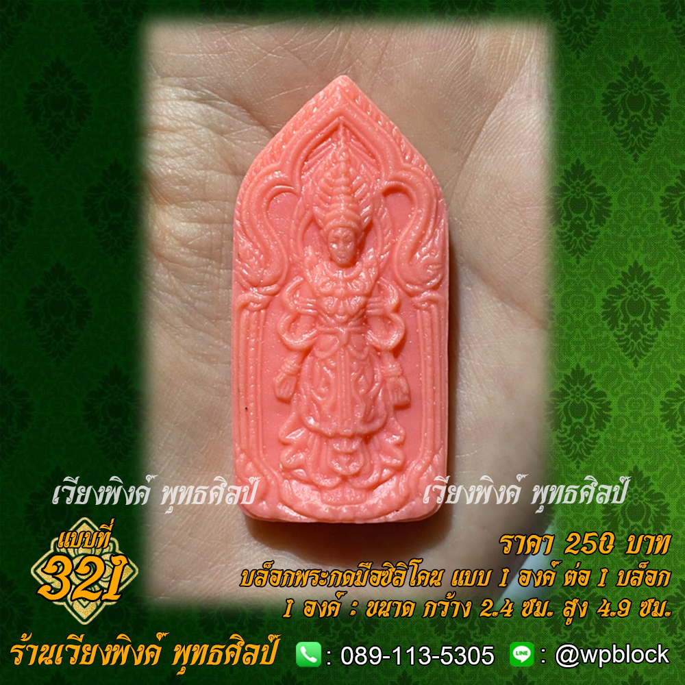 บล็อกพระกดมือแบบ 1 องค์ ต่อ 1 แบบที่ 321 (สมเด็จองค์ปฐมปางเปิดโลก,สมเด็จองค์ปฐมบรมจักรพรรดิ,พระจักรพ