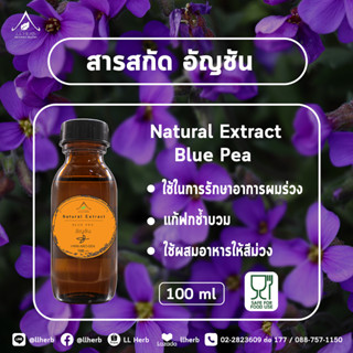 สารสกัด อัญชัน butterfly pea extract