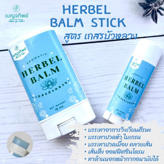 บาล์มสมุนไพรแท่ง สูตร เกสรบัวหลวง 🌿 🌱 Aromatic Herbal Balm Stick  🌟สะดวกใช้งานง่ายไม่เลอะมือ