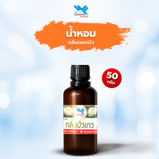 น้ำหอม กลิ่น ดอกบัว ขาว (หัวน้ำหอมแท้ 100%) ขนาด 50 กรัม (FRAGRANCE OIL LOTUS)