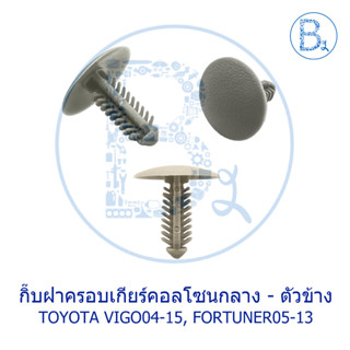 **อะไหล่แท้** กิ๊บฝาครอบเกียร์คอลโซนกลาง ตัวข้าง TOYOTA VIGO04-15,FORTUNER05-13