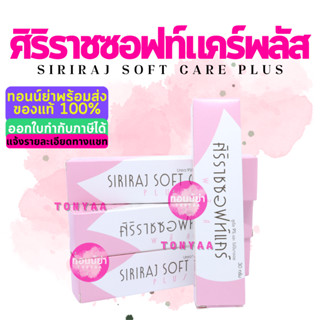 ศิริราชซอฟท์แคร์พลัส | Siriraj Soft Care Plus | ครีมศิริราช | ครีมทาจุดแห้งกร้าน | ครีมทาส้นเท้าแตก| Softcare | 30 g