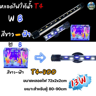 หลอดไฟใต้น้ำ VIPSUN T4-800(สีขาวฟ้า) เหมาะสำหรับตู้80-90cm