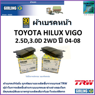 ผ้าเบรคหน้า โตโยต้า ไฮลักซ์ วีโก้ Toyota Hilux Vigo 2.5D, 3.0D 2WD ปี 04-08 ยี่ห้อ girling ผลิตขึ้นจากแบรนด์ TRW