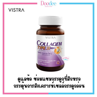 VISTRA COLLAGEN TYPE II วิสทร้า คอลลาเจน ไทพ์ทู 30เม็ด