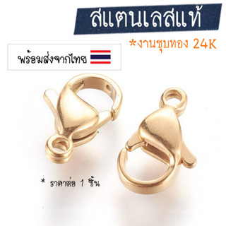 [1 ชิ้น] ตะขอก้ามปูสแตนเลส-สีทอง (ชุบทอง 24K, 18K) ตะขอสร้อย อะไหล่ทำสร้อย