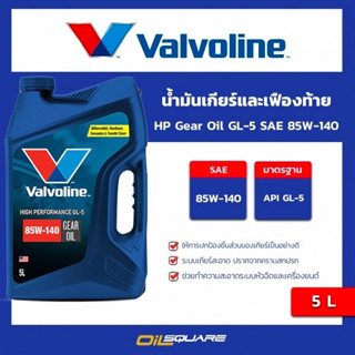 น้ำมันเกียร์และเฟียงท้าย Valvoline HP Gear Oil GL-5 SAE85W-140 ขนาด 5 ลิตร l oilsquare