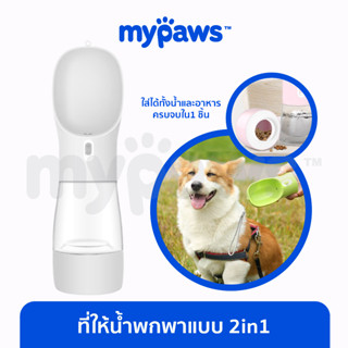 [🔥MYPAWS100] My Paws ที่ให้น้ำพกพาสัตว์เลี้ยง แบบ2in1 ด้านล่างเอาไว้ใส่อาหารเม็ดได้