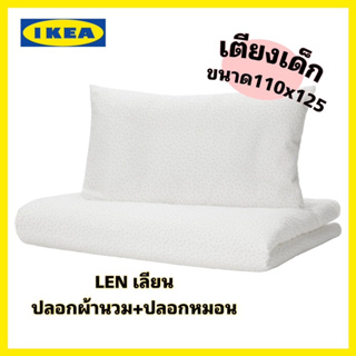 ของแท้❗️IKEA LEN เลียน ปลอกผ้านวม+ปลอกหมอนเตียงเด็ก 1 ใบ, 110x125CM.