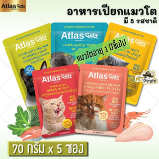 Atlas Cat อาหารเปียกแมว [70 กรัม x 5 ซอง] เนื้อปลาชิ้นใหญ่ ไม่ใส่สารปรุงแต่ง เหมาะสำหรับแมวโตอายุ 1 ปีขึ้นไป 70g