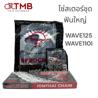 JOMTHAI พระอาทิตย์ โซ่ สเตอร์ ชุดโซ่+สเตอร์ครบชุด ใส่ HONDA WAVE110I ปี2009-2018, เวฟ110i, ฟันใหญ่