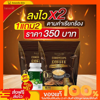 พร้อมส่ง!!  1 เเถม 2 กาแฟถั่งเช่าทอง เข้มข้น หอม กลมกล่อมคุมหิว สลายไขมัน ปรับระบบขับถ่าย พุงหาย สลายไขมัน ลงไว